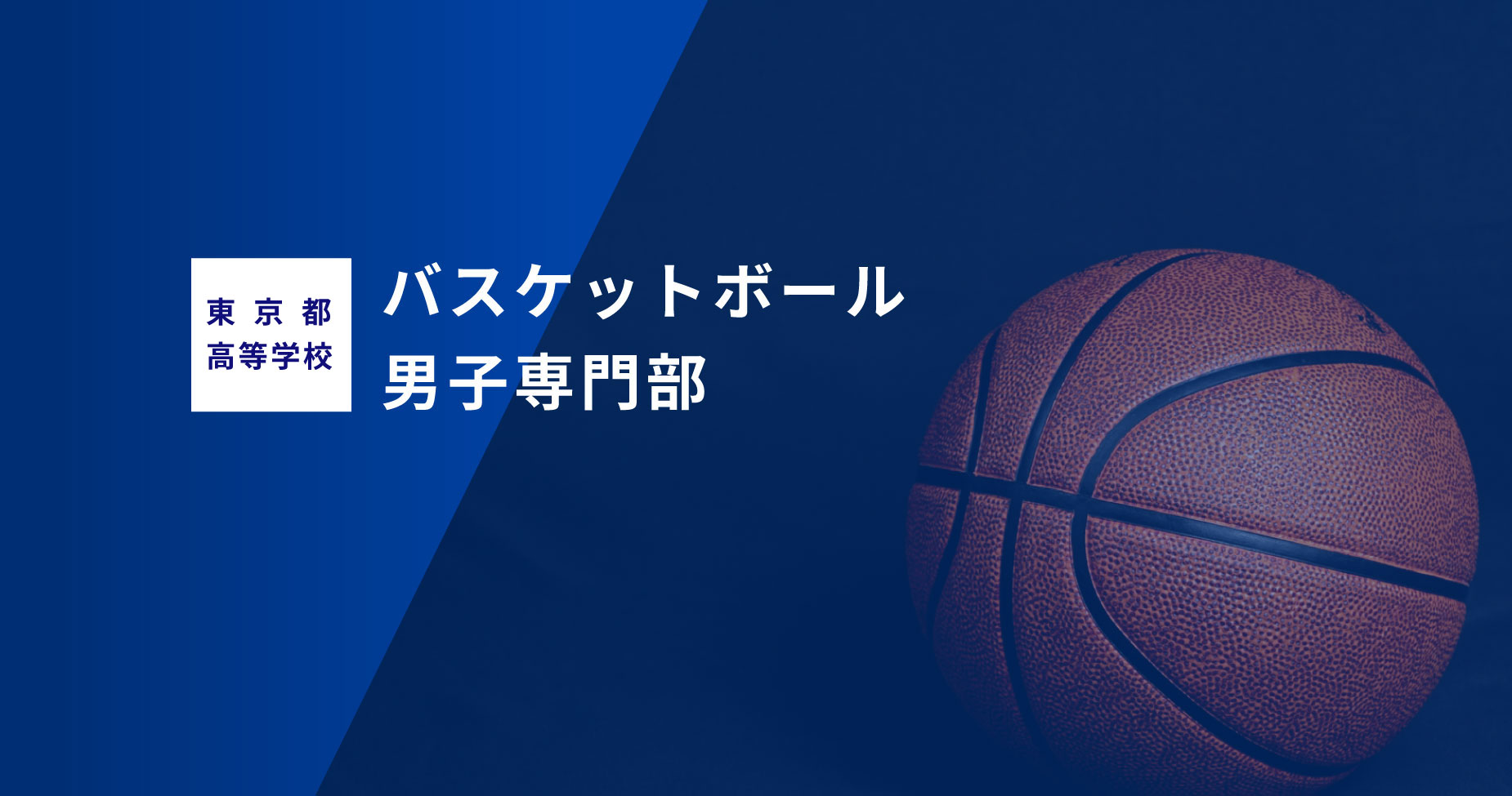 東京都高等学校バスケットボール男子専門部