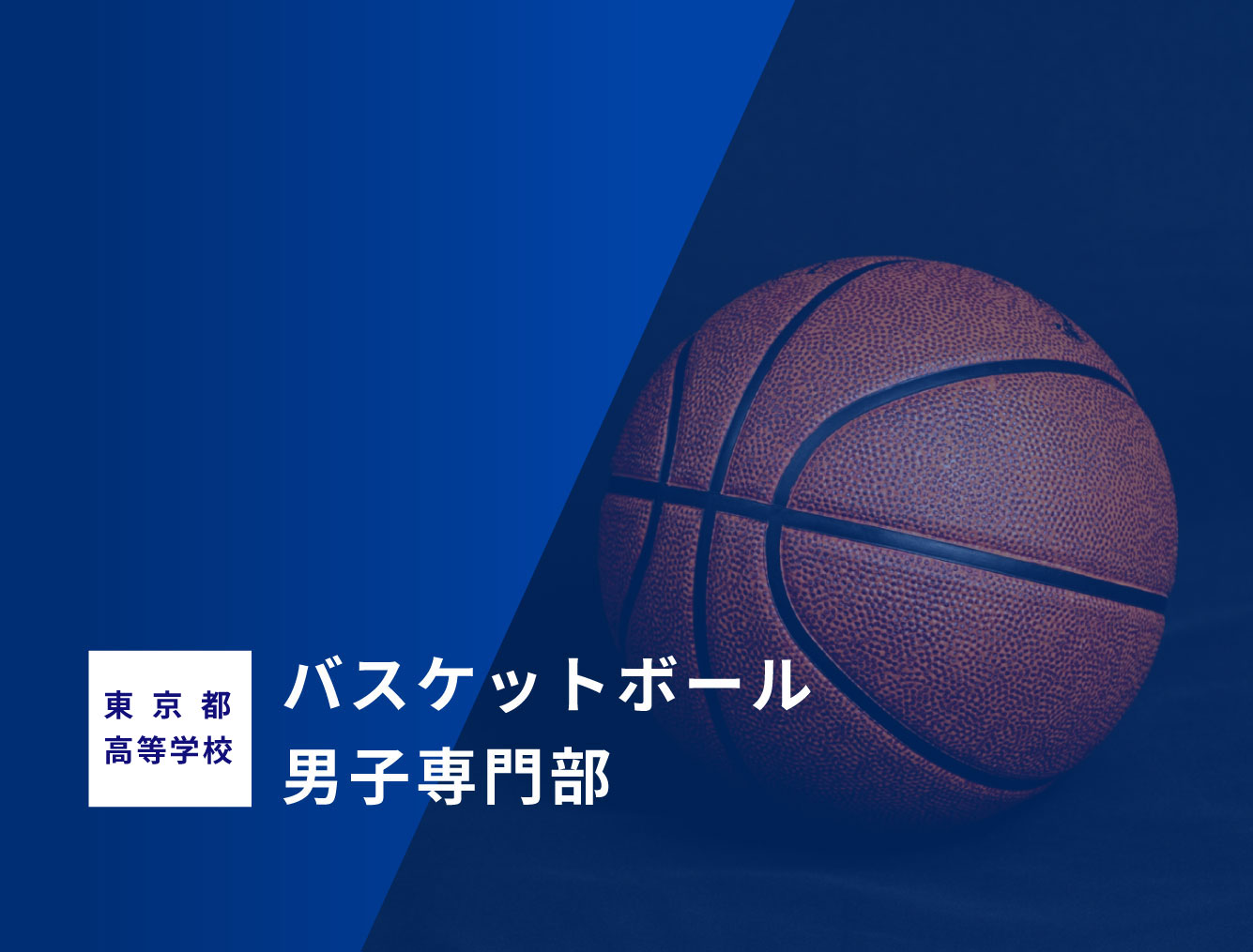 東京都高等学校バスケットボール男子専門部